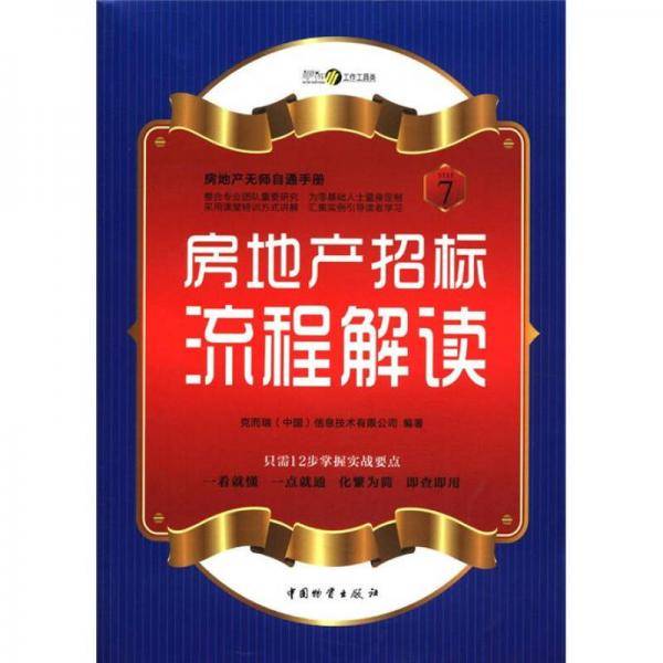 房地产无师自通手册7：房地产招标流程解读