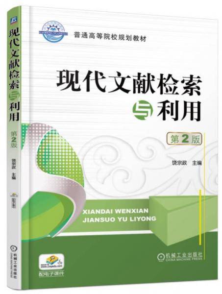 现代文献检索与利用（第2版）/普通高等院校规划教材