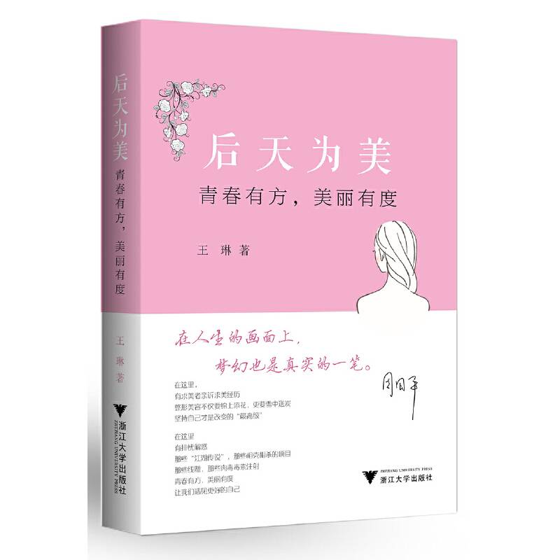 后天为美：青春有方，美丽有度