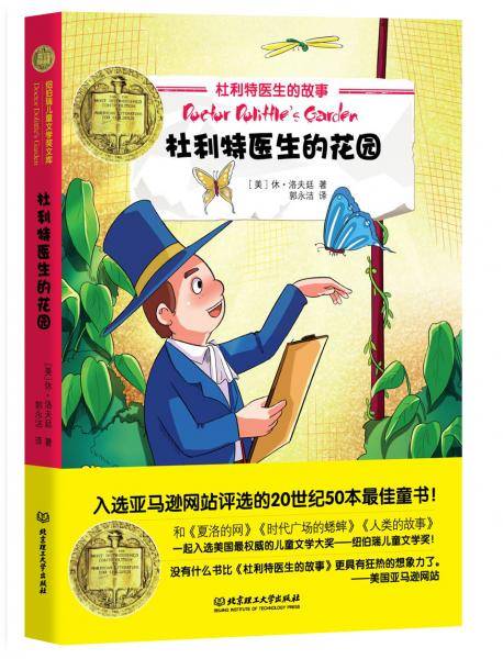 纽伯瑞儿童文学奖文库:杜利特医生的花园