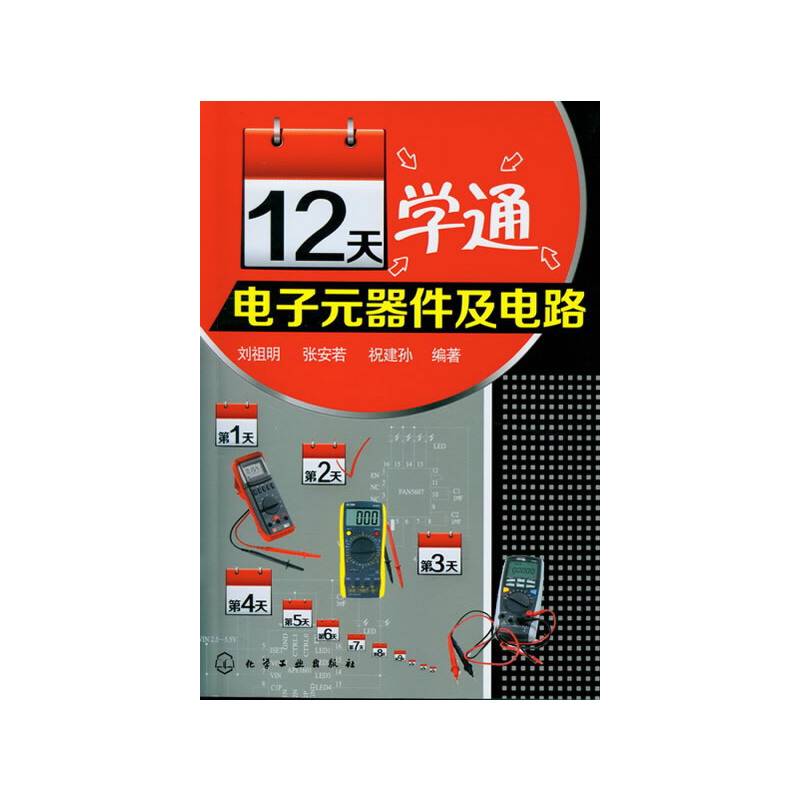 12天学通电子元器件及电路