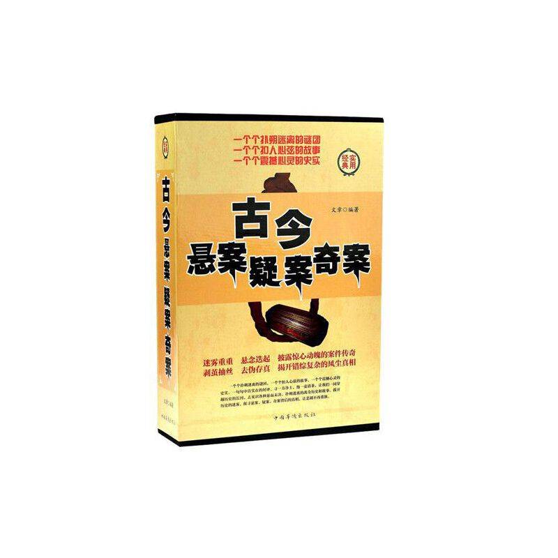 古今悬案疑案奇案