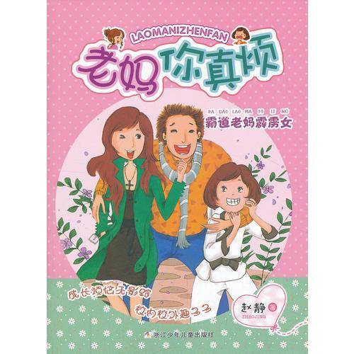 老妈你真烦：霸道老妈霹雳女