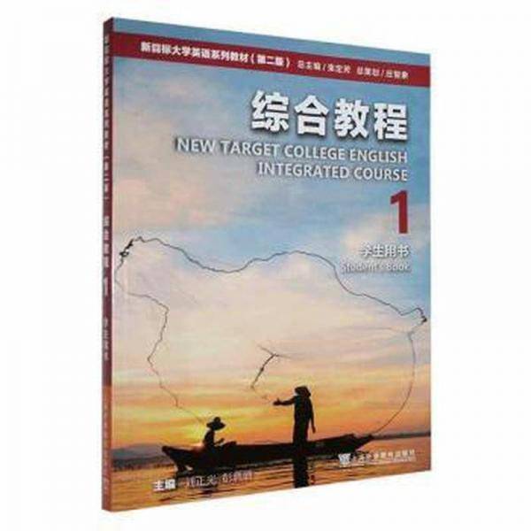 新目标大学英语系列教材（第二版）综合教程1用书 大中专公共大学英语 刘正光, 彭珮璐, 主编 新华正版