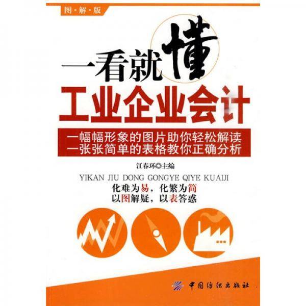 一看就懂工业企业会计