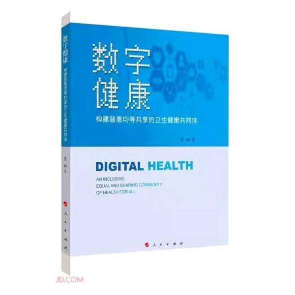 数字健康