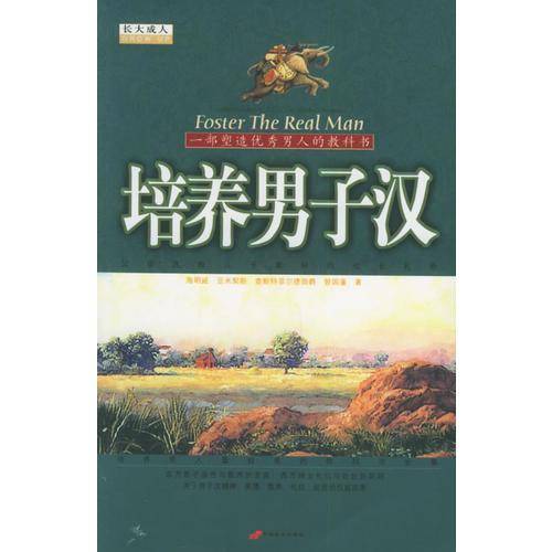 培养男子汉