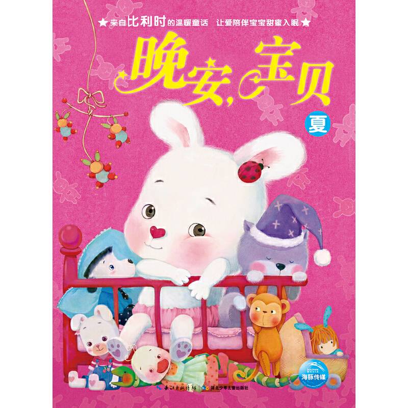 晚安，宝贝：夏