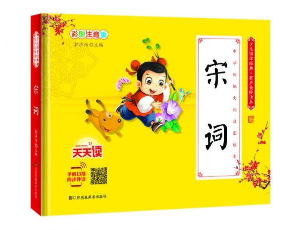 少儿国学经典·有声美绘读本：宋词