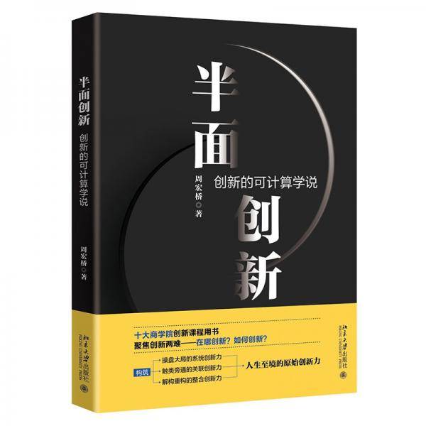 半面创新：创新的可计算学说