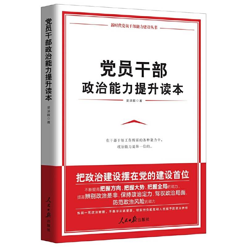 党员干部政治能力提升读本