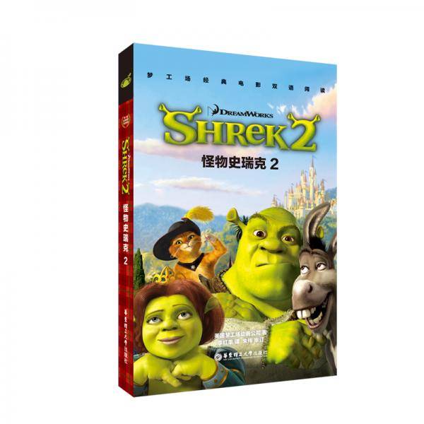 梦工场经典电影双语阅读・怪物史瑞克2 Shrek 2