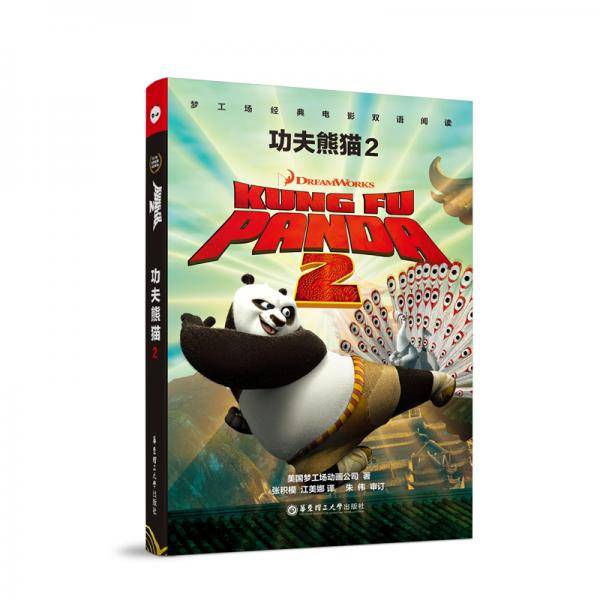 梦工场经典电影双语阅读・功夫熊猫2 Kung Fu Panda 2