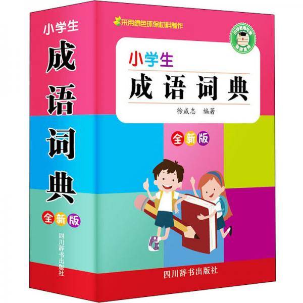 小学生成语词典（全新版）