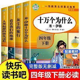 快乐读书吧 米·伊林 十万个为什么/灰尘的旅行/看看我们的地球/爷爷的爷爷哪里来 4年级下