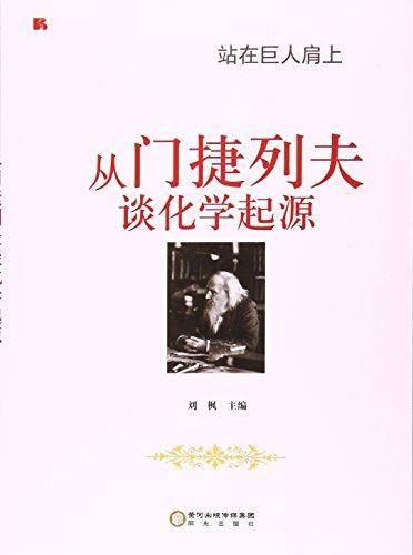 从门捷列夫谈化学起源