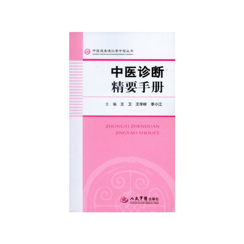 中医诊断精要手册.中医速查速记掌中宝丛书