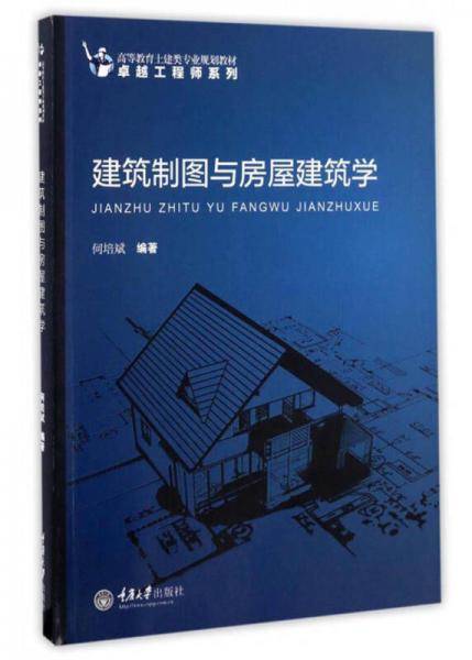 建筑制图与房屋建筑学/高等教育土建类专业规划教材