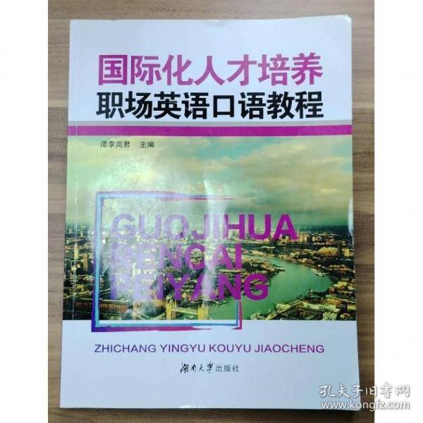 国际化人才培养职场英语口语教程 谭李岚君