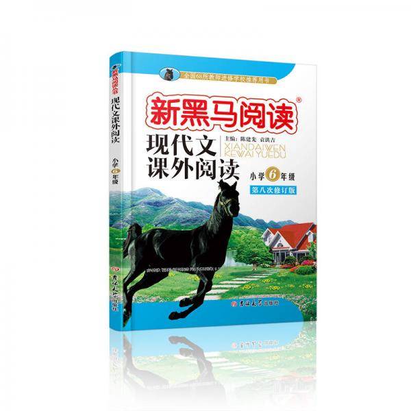 新黑马阅读丛书：窦桂梅教你阅读+现代文阅读+英语阅读训练 小学六年级