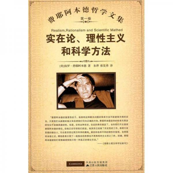 实在论、理性主义和科学方法