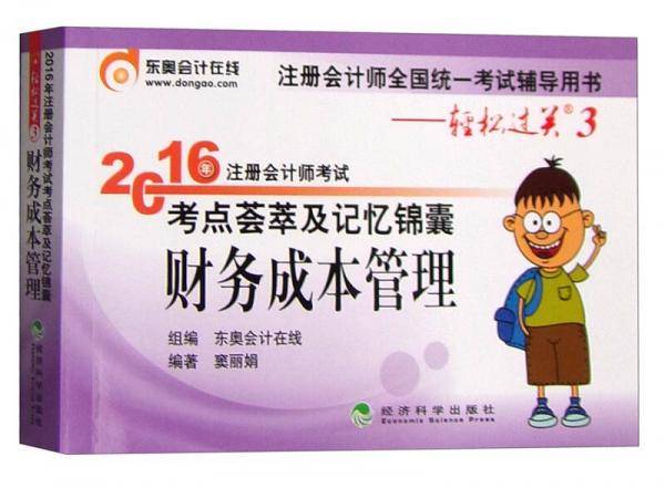 注册会计师全国统一考试辅导用书・轻松过关3・考点荟萃及记忆锦囊