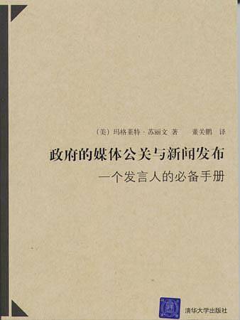 政府的媒体公关与新闻发布:一个发言人的必备手册