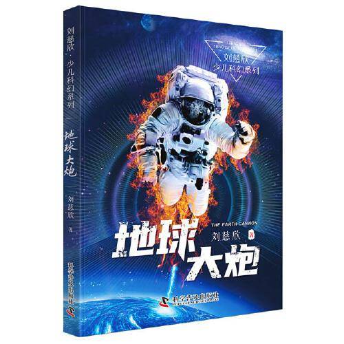 地球大炮 刘慈欣