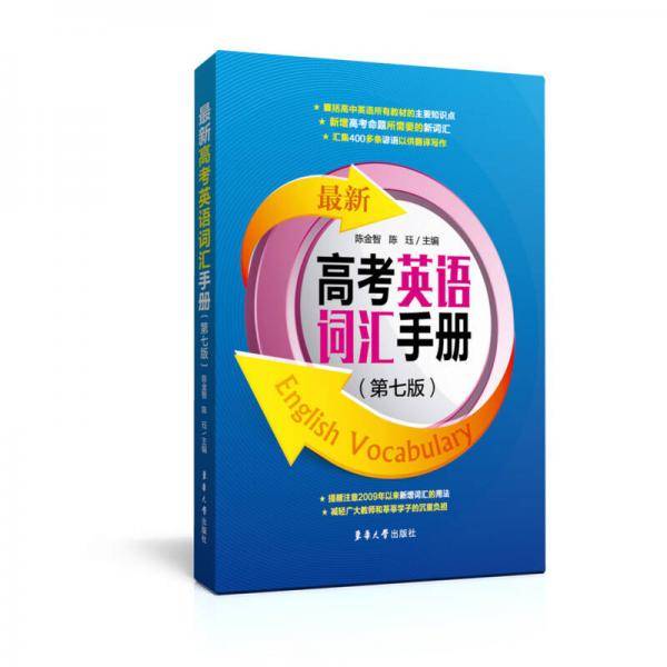 最新高考英语词汇手册（第七版）