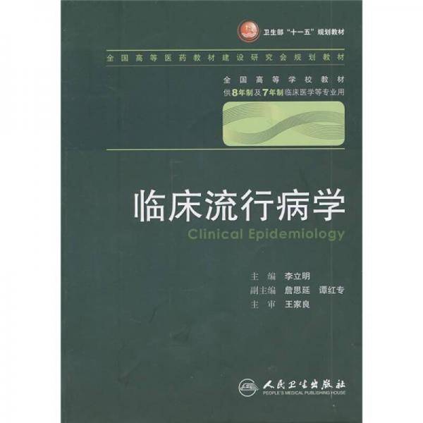临床流行病学