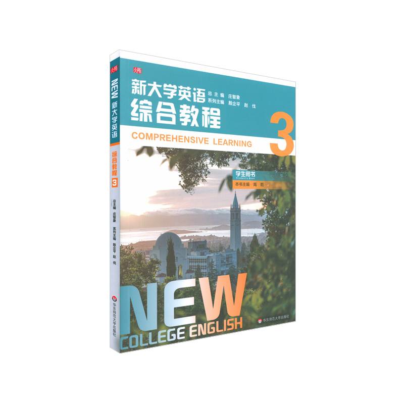新大学英语・综合教程3