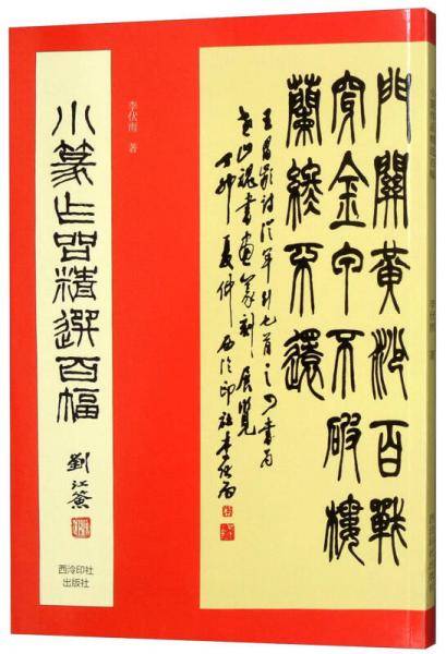 小篆作品精选百幅（第二版）