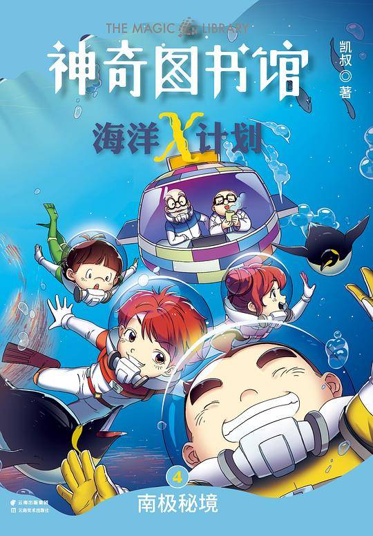 凯叔·神奇图书馆 海洋X计划：南极秘境