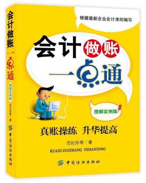 会计做账一点通
