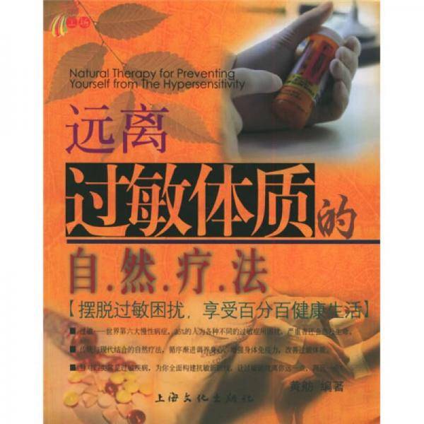 远离过敏体质的自然疗法