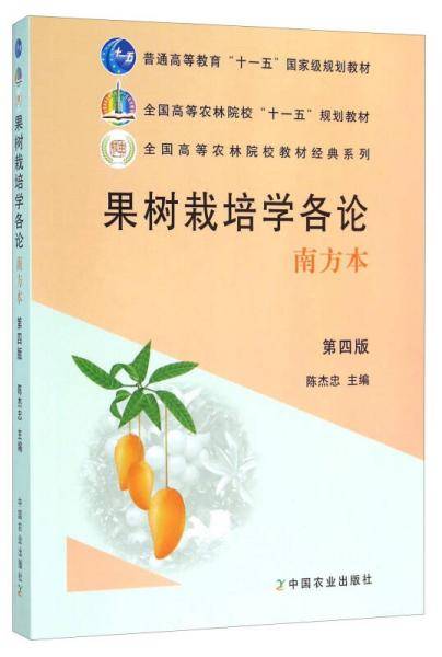 果树栽培学各论