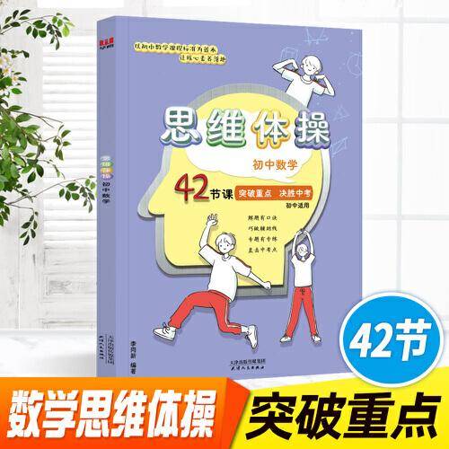 初中数学思维体操42节 突破难点数学解题方法与技巧基础知识大全