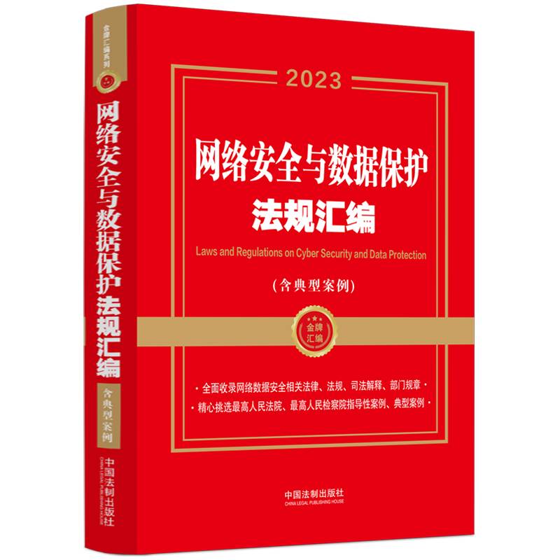 网络安全与数据保护法规汇编（含典型案例）