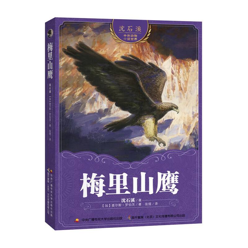 沈石溪中外动物小说世界：梅里山鹰