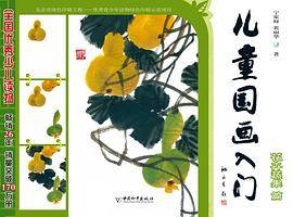 儿童国画入门・花卉蔬果篇