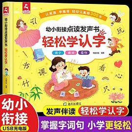 幼小衔接点读发声书 轻松学认字 识字大王幼儿园启蒙认知书籍 幼儿看图识字认字 幼小衔接小学生一年级识字教材