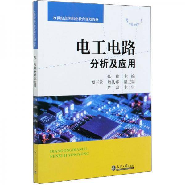 电工电路分析及应用
