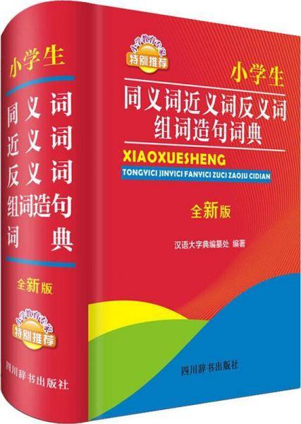 小学生同义词近义词反义词组词造句词典（全新版）