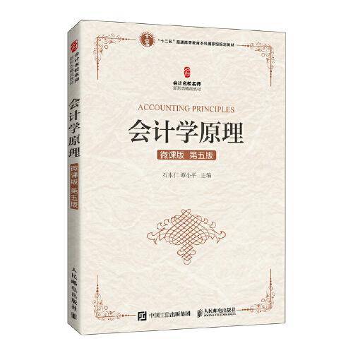 会计学原理(微课版 第五版）