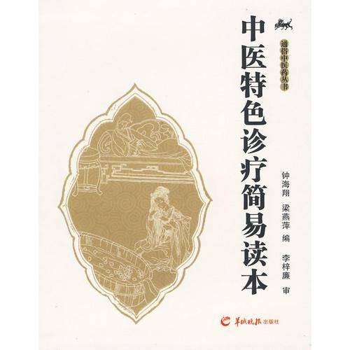中医特色诊疗简易读本