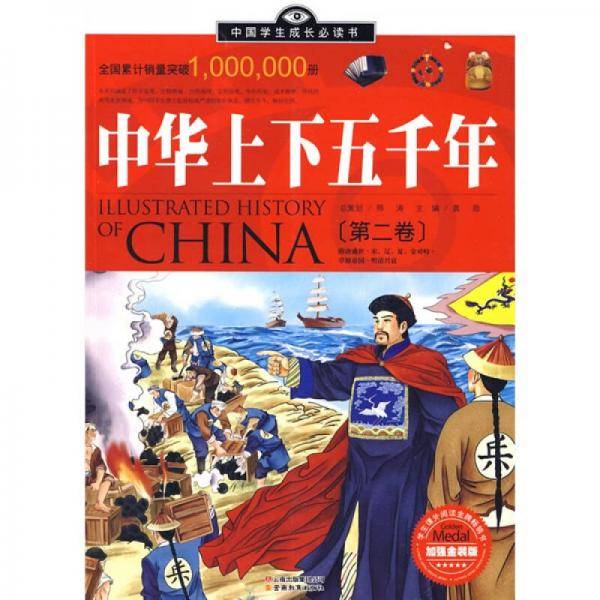 中华上下五千年（第2卷）