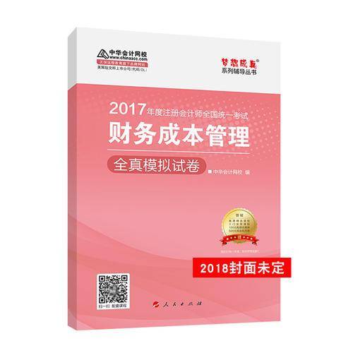 财务成本管理全真模拟试卷