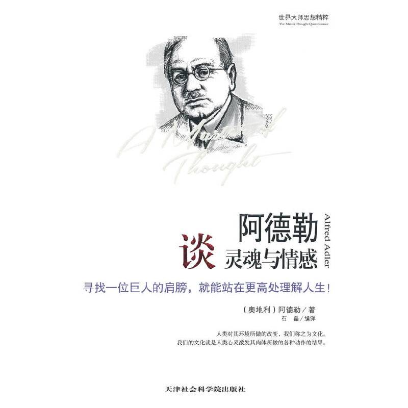 阿德勒谈灵魂与情感