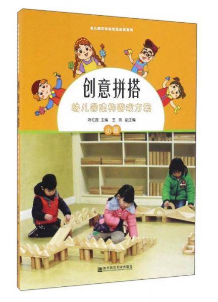 幼儿园建构游戏方案(小班)(含1张光盘)/创意拼搭