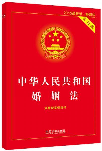 中华人民共和国婚姻法